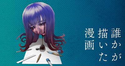 誰かが描いた漫画