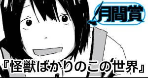怪獣ばかりのこの世界