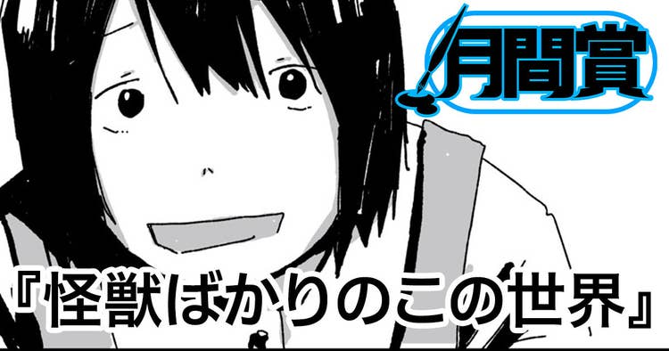 怪獣ばかりのこの世界