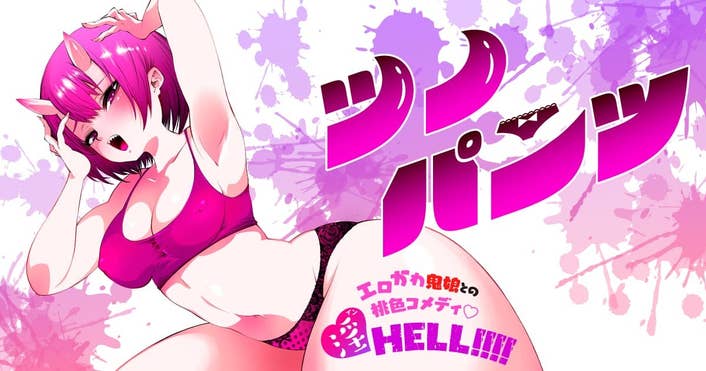 ツノパンツ