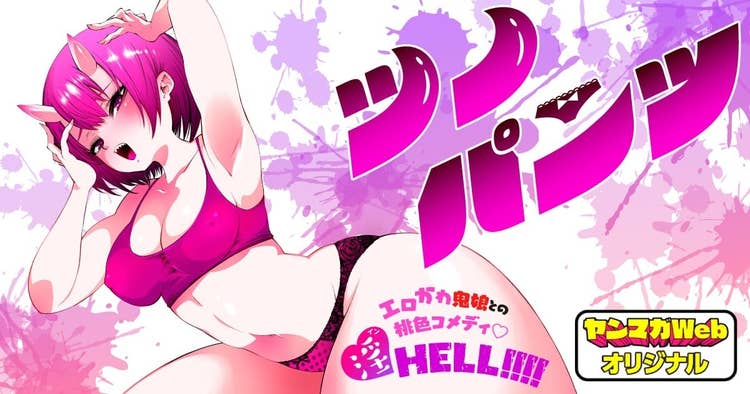ツノパンツ