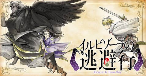 イルビゾーラの逃避行