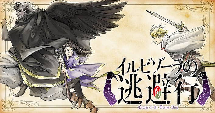 イルビゾーラの逃避行