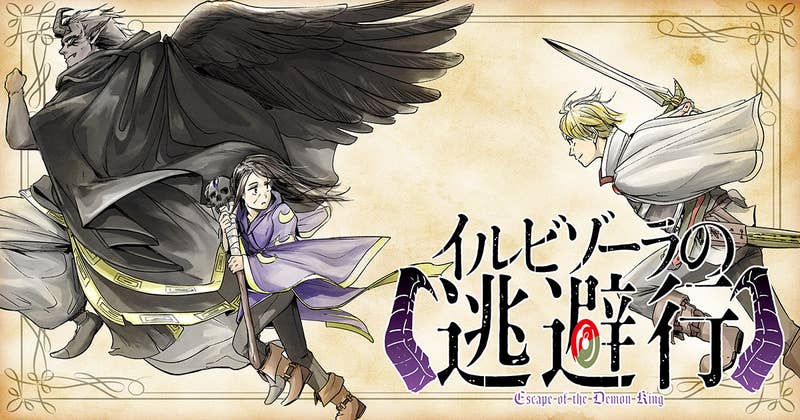 イルビゾーラの逃避行