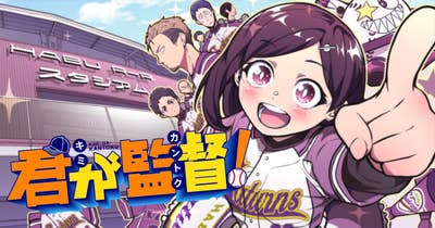 君が監督!