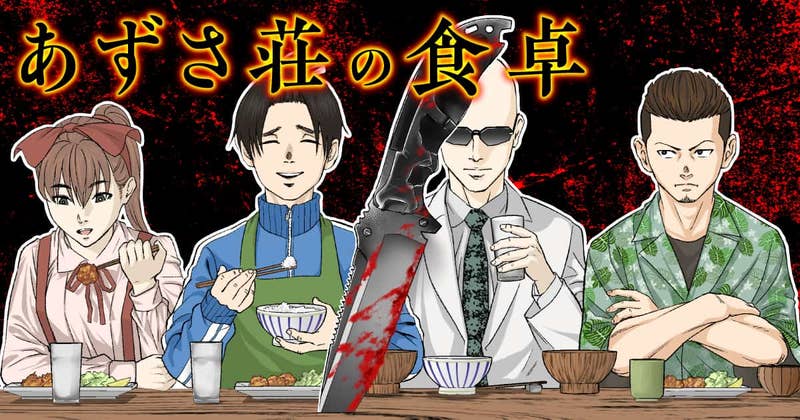 あずさ荘の食卓