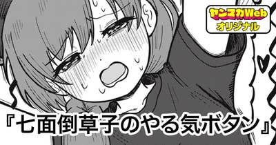 七面倒草子のやる気ボタン