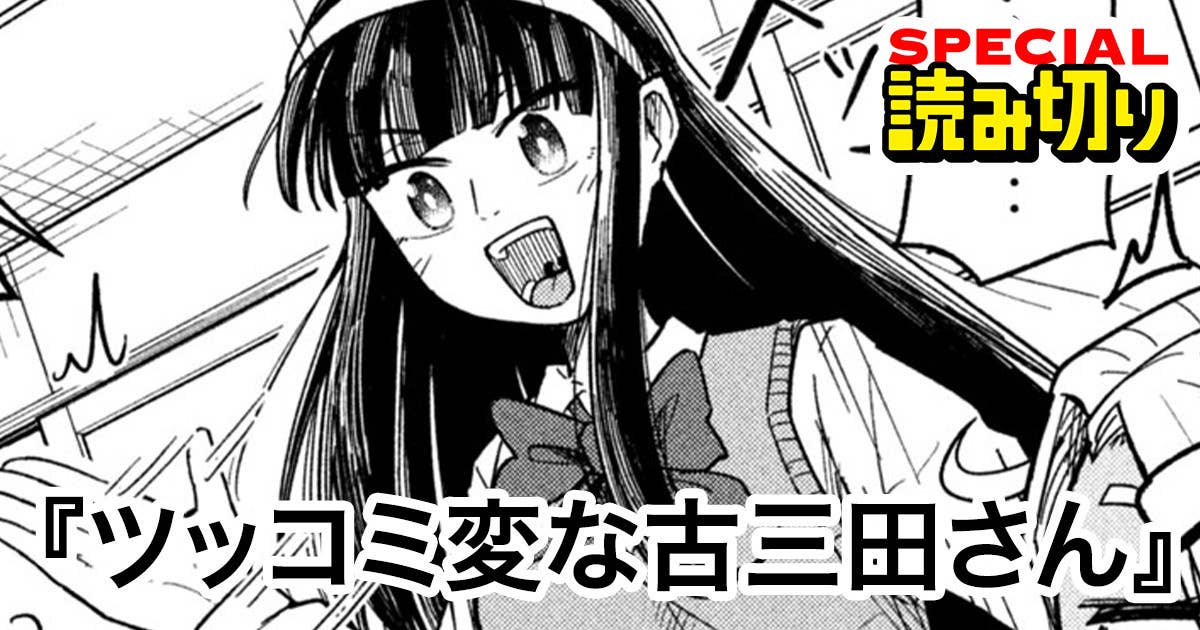 ツッコミ変な古三田さん