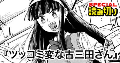 ツッコミ変な古三田さん