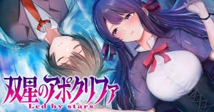 双星のアポクリファ