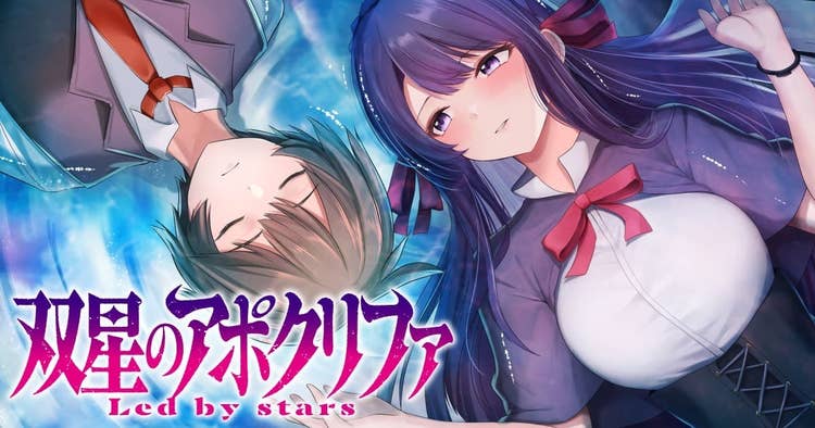 双星のアポクリファ