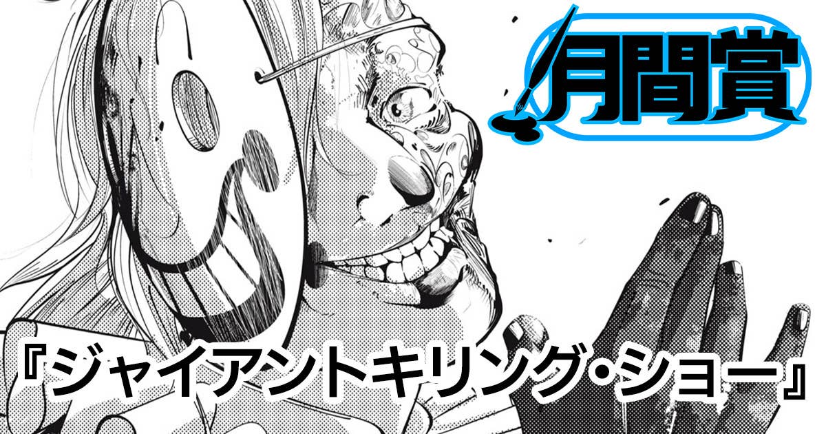 ジャイアントキリング・ショー