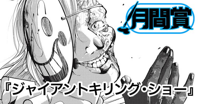 ジャイアントキリング・ショー