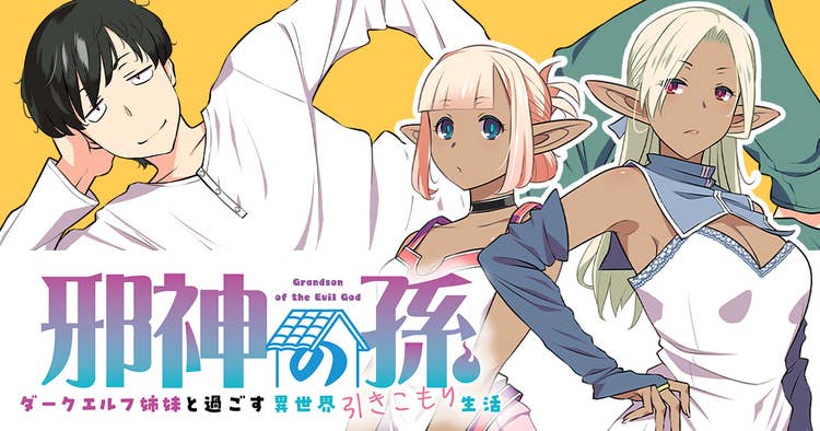 邪神の孫 ダークエルフ姉妹と過ごす異世界引きこもり生活