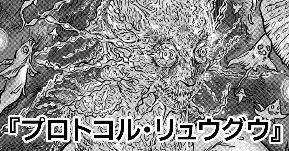 プロトコル・リュウグウ