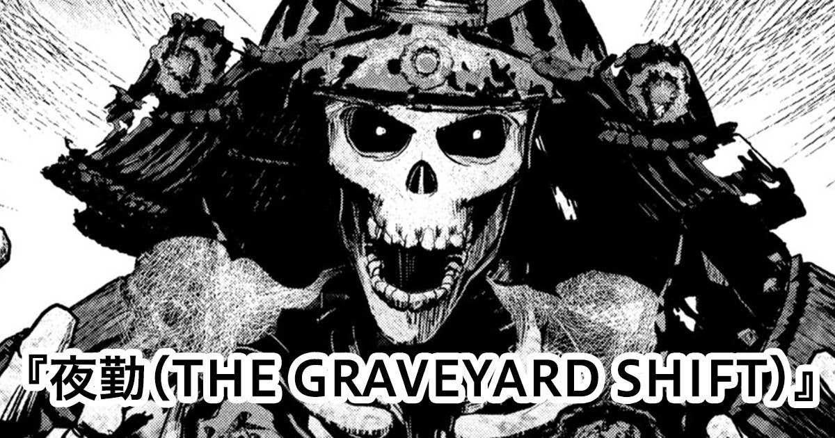 夜勤（THE GRAVEYARD SHIFT）