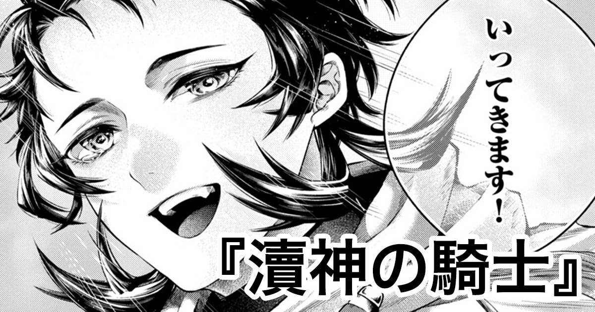瀆神の騎士