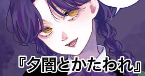 【読み切り版】夕闇とかたわれ