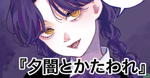 【読み切り版】夕闇とかたわれ