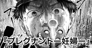 プレグナントー妊婦ー