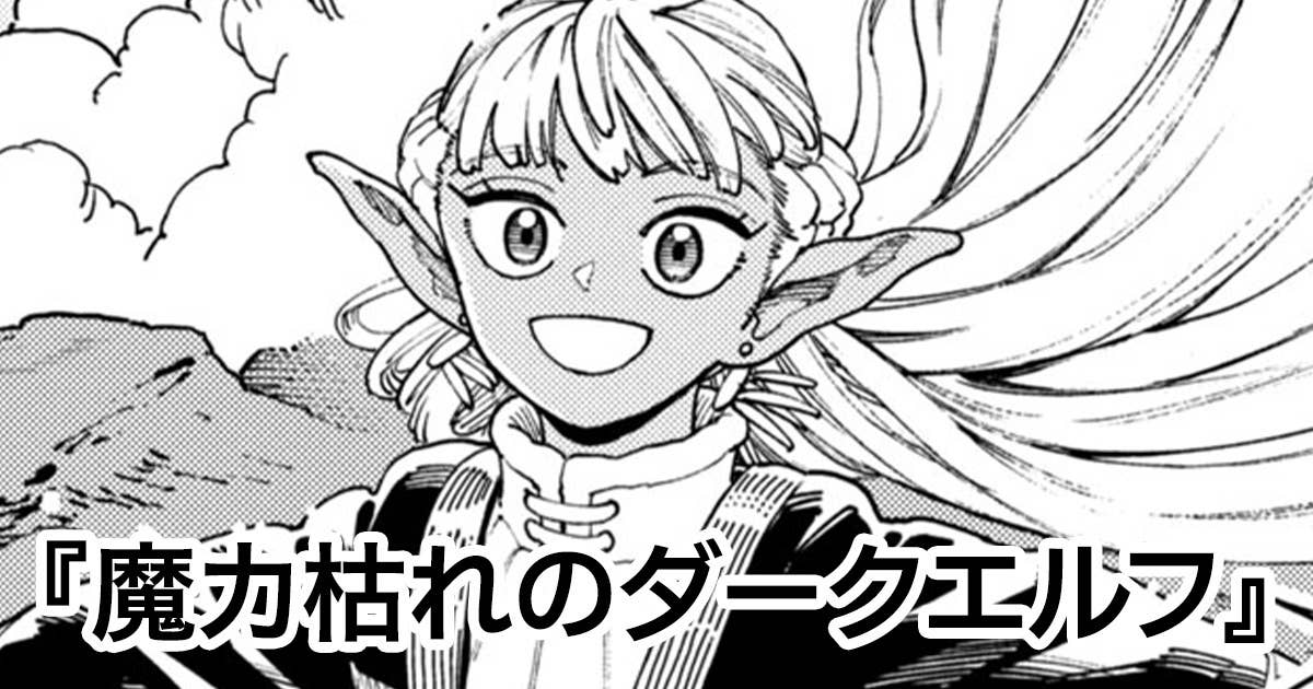 魔力枯れのダークエルフ