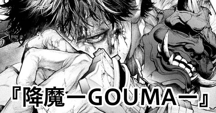 降魔ーGOUMAー