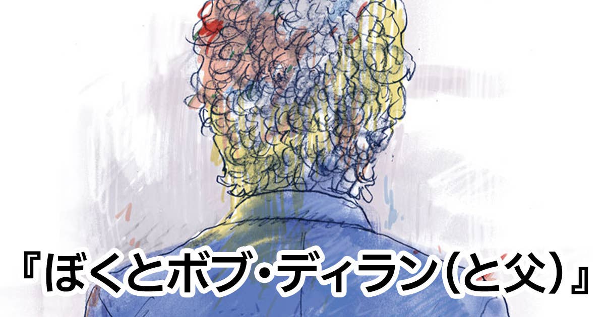 ぼくとボブ・ディラン（と父）