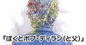 ぼくとボブ・ディラン（と父）