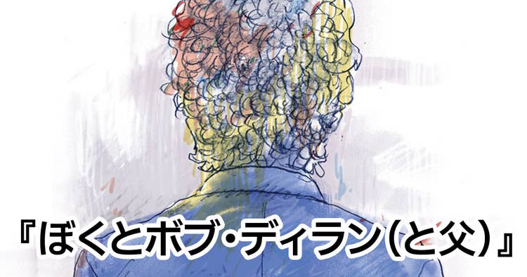 ぼくとボブ・ディラン（と父）