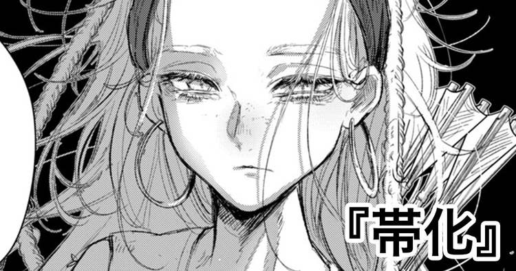 帯化