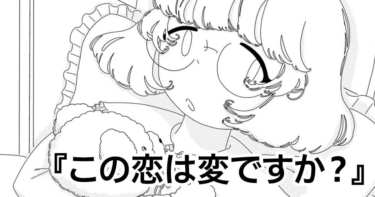 この恋は変ですか？