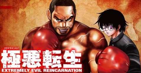 極悪転生