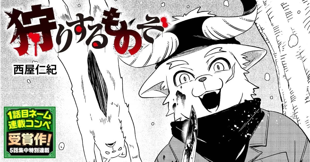 狩りするものぞ