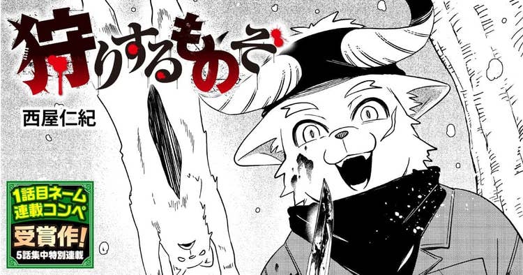 狩りするものぞ