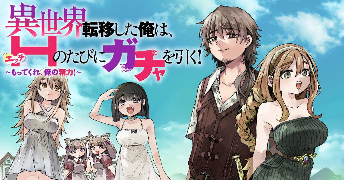 異世界転移した俺は、Hのたびにガチャを引く！～もってくれ、俺の精力！～