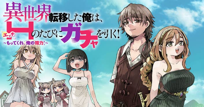異世界転移した俺は、Hのたびにガチャを引く!~もってくれ、俺の精力!~