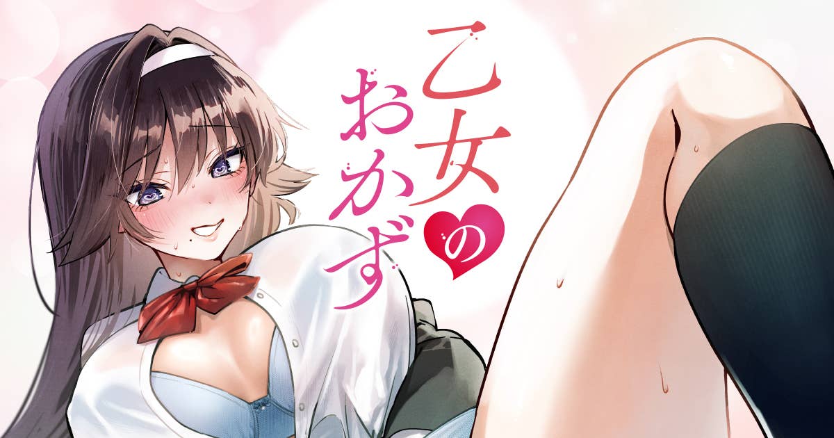 乙女のおかず