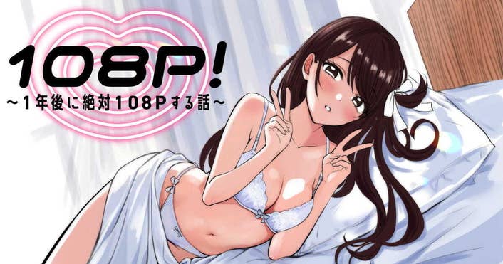 108P!~1年後に絶対108Pする話~
