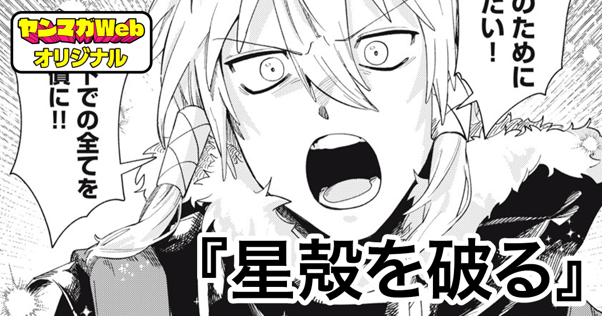星殻を破る