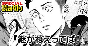 継がねえってば！