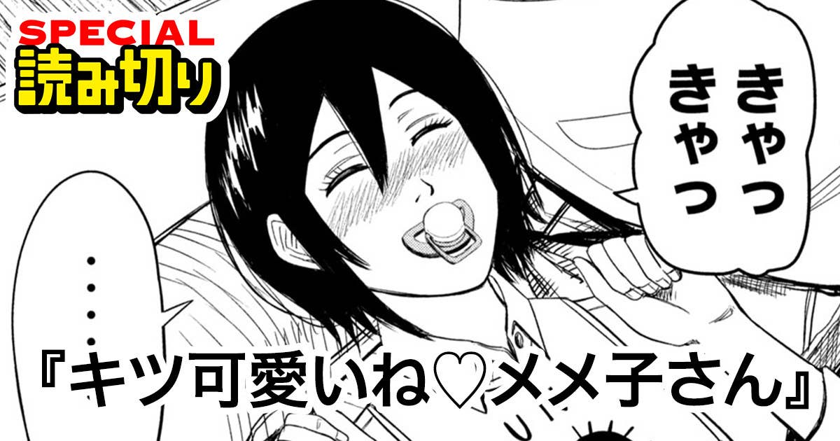 キツ可愛いね♡メメ子さん