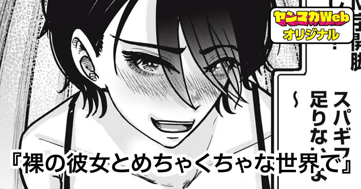 裸の彼女とめちゃくちゃな世界で