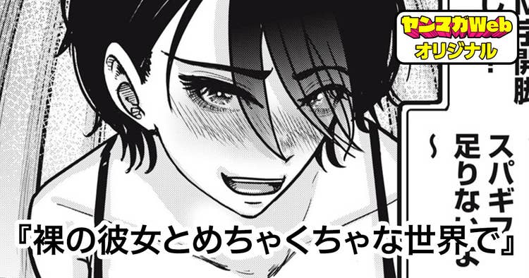 裸の彼女とめちゃくちゃな世界で