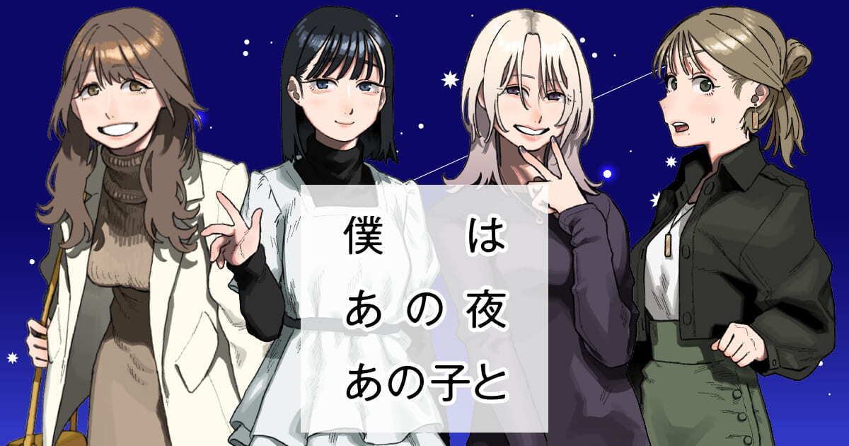 僕はあの夜あの子と