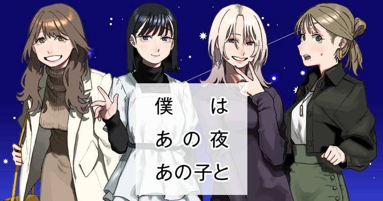 僕はあの夜あの子と