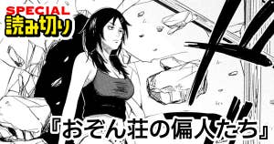 おぞん荘の偏人たち