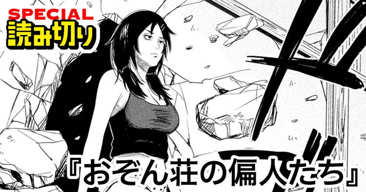 おぞん荘の偏人たち