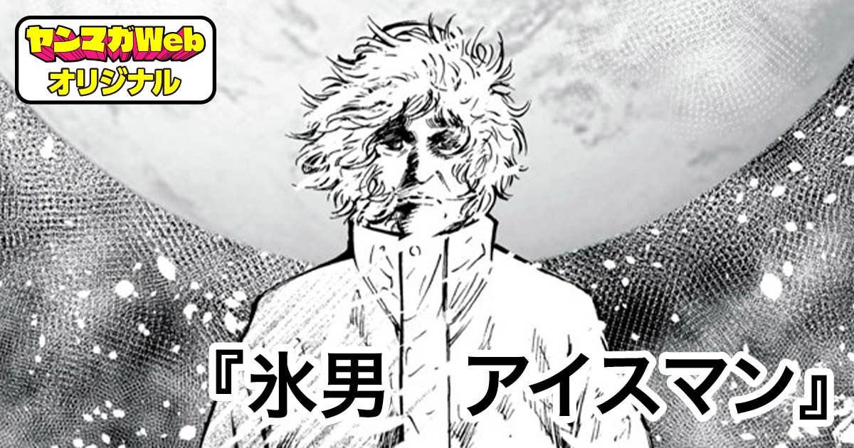 氷男　アイスマン