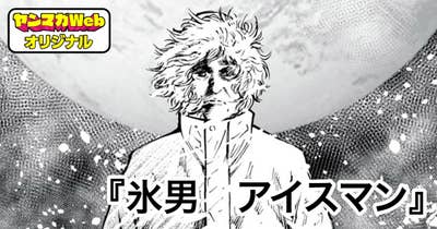 氷男　アイスマン