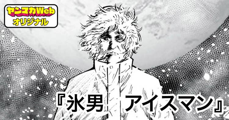 氷男　アイスマン